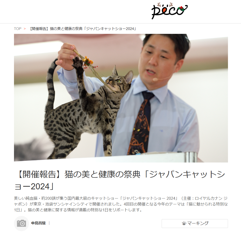 ペット専門メディア「Peco」に、11月に開催された「JAPAN CAT SHOW」を紹介する記事が掲載されました。