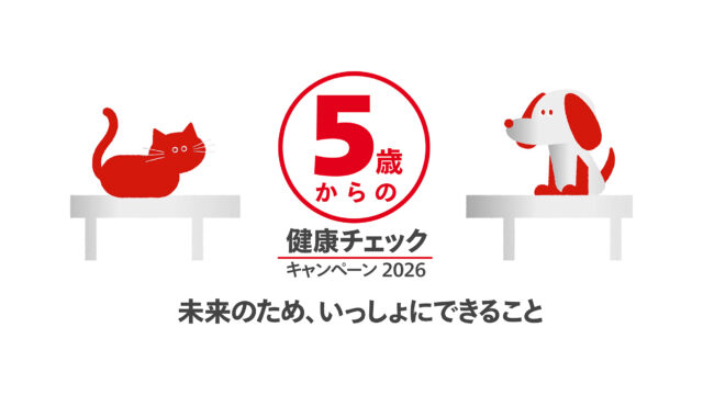 ロイヤルカナン“ 5 歳からはじめる” 「健康チェックキャンペーン 2026」を 10 月 1 日より開始