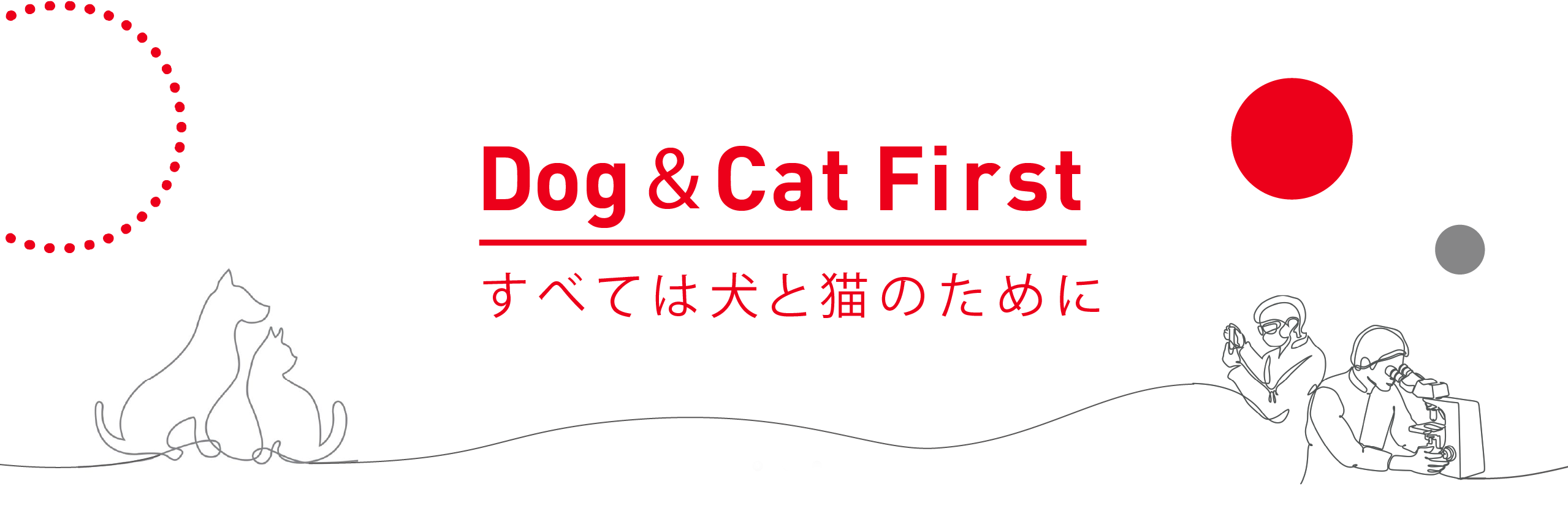 Dog & Cat First｜すべては犬と猫のために